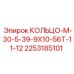 2253185101 КОЛЬЦО-М-30-5-39-9Х10-56Т-11-12 Epiroc