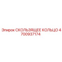 4700937174 СКОЛЬЗЯЩЕЕ КОЛЬЦО Epiroc