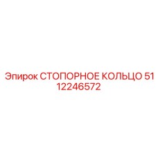 5112246572 СТОПОРНОЕ КОЛЬЦО Epiroc
