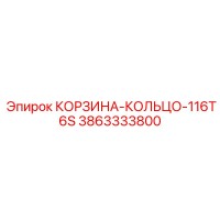 3863333800 КОРЗИНА-КОЛЬЦО-116T6S Epiroc