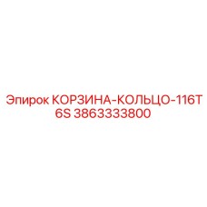 3863333800 КОРЗИНА-КОЛЬЦО-116T6S Epiroc