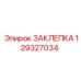 129327034 ЗАКЛЕПКА Epiroc