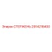 Стержень буровой установки Epiroc артикул 2914218400