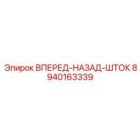 8940163339 ВПЕРЕД-НАЗАД-ШТОК Epiroc