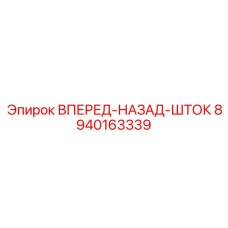 Шток для тяжелых буровых установок Epiroc 8940163339