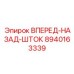 Шток для тяжелых буровых установок Epiroc 8940163339