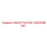 3363098297 НАБОР ПАЛОК Epiroc