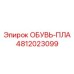 4812023099 ОБУВЬ-ПЛА - Epiroc