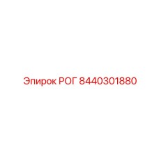 8440301880 РОГ Epiroc