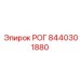 8440301880 РОГ Epiroc