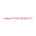 Полиуретановый ролик для буровых Epiroc 2652261732