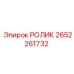 Полиуретановый ролик для буровых Epiroc 2652261732