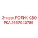 Ролик-сборка для тяжелых условий 2657940785 Epiroc