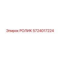 5724017224 РОЛИК Epiroc