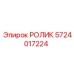 Ролик для экстремальных нагрузок Epiroc артикул 5724017224
