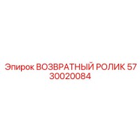 5730020084 ВОЗВРАТНЫЙ РОЛИК Epiroc
