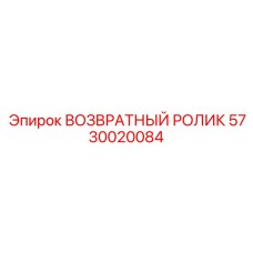 5730020084 ВОЗВРАТНЫЙ РОЛИК Epiroc