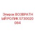 5730020084 ВОЗВРАТНЫЙ РОЛИК Epiroc
