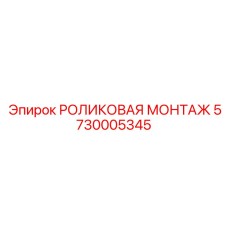 Карьерный монтажный узел 5730005345 для экстремальных нагрузок