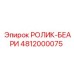4812000075 РОЛИК-БЕАРИ Epiroc