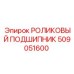 Подшипник буровой установки Epiroc 509051600