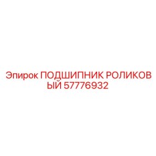 57776932 ПОДШИПНИК РОЛИКОВЫЙ Epiroc