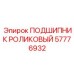 Подшипник роликовый для экстремальных условий Epiroc 57776932