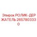 Усиленный кронштейн 2657803330 Epiroc для направляющих систем