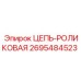 Цепь роликовая 2695484523 для карьерных буровых установок Epiroc