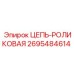 Роликовая цепь 2695484614 Epiroc в промышленной упаковке