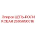 Усиленная роликовая цепь Epiroc 2695650016