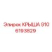 Крыша 9106193829 для техники Epiroc глубокого бурения