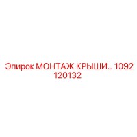1092120132 МОНТАЖ КРЫШИ Epiroc