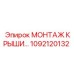 1092120132 МОНТАЖ КРЫШИ Epiroc