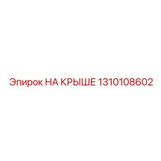 1310108602 НА КРЫШЕ Epiroc