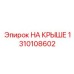 Модернизированный монтажный комплект 1310108602 для тяжелого оборудования на крышах Epiroc