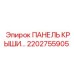 Запасная часть для буровой техники - панель крыши 2202755905