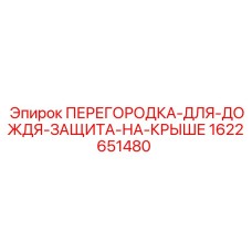 1622651480 ПЕРЕГОРОДКА-ДЛЯ-ДОЖДЯ-ЗАЩИТА-НА-КРЫШЕ Epiroc