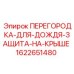 1622651480 ПЕРЕГОРОДКА-ДЛЯ-ДОЖДЯ-ЗАЩИТА-НА-КРЫШЕ Epiroc