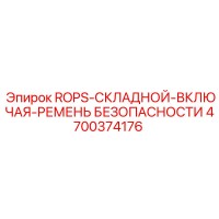 4700374176 ROPS-СКЛАДНОЙ-ВКЛЮЧАЯ-РЕМЕНЬ БЕЗОПАСНОСТИ Epiroc