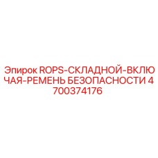 Защитная система ROPS Epiroc 4700374176 для тяжелых буровых установок
