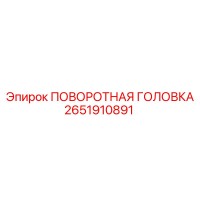 2651910891 ПОВОРОТНАЯ ГОЛОВКА Epiroc