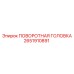 Поворотная головка Epiroc 2651910891 для экстремальных условий