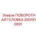 Поворотная головка Epiroc 2651910891 для экстремальных условий