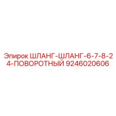 Гидравлический шланг с поворотным соединением Эпирок 9246020606