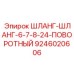 Гидравлический шланг с поворотным соединением Эпирок 9246020606