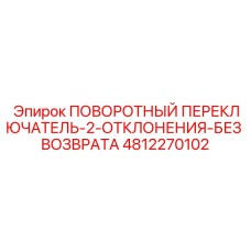 4812270102 ПОВОРОТНЫЙ ПЕРЕКЛЮЧАТЕЛЬ-2-ОТКЛОНЕНИЯ-БЕЗ ВОЗВРАТА Epiroc