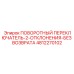 4812270102 ПОВОРОТНЫЙ ПЕРЕКЛЮЧАТЕЛЬ-2-ОТКЛОНЕНИЯ-БЕЗ ВОЗВРАТА Epiroc
