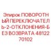 4812270102 ПОВОРОТНЫЙ ПЕРЕКЛЮЧАТЕЛЬ-2-ОТКЛОНЕНИЯ-БЕЗ ВОЗВРАТА Epiroc