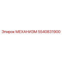 5540831900 МЕХАНИЗМ Epiroc